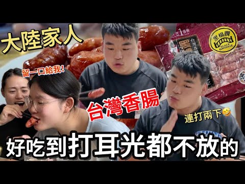 大陸家人：好吃到打耳光都不放的台灣香腸🤣 ······｜ 徐子雅與喬巴 ｜雅雅｜