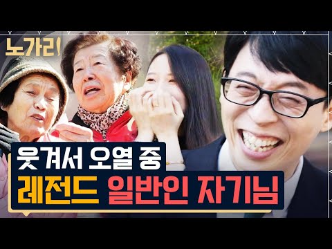 [#유퀴즈] (150분) 유재석 잇몸 다 마르도록 웃겼던 그 시절 유퀴즈 일반인 자기님들 😂 레전드 액기스만 모았는데 2시간 순삭 | 노가리맛집