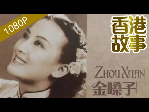 周璇：上海灘“金嗓子” 為何最終走向瘋癫 宣布復出卻又突然死亡？ 【香港故事】粵語版