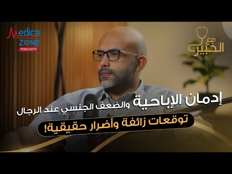 إدمان الاباحية و مدة العلاقه الجنسيه بين الازواج | د احمد عادل |  استشاري عقم الرجال والضعف الجنسي