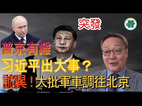 吳文昕先生直播：緊急突發，习近平出大事？詭異！大批軍車調往北京；普京有難啦，特朗普授權烏克蘭反制，打擊俄羅斯經濟命脈......