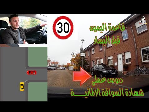وين بنطبق قاعدة اليمين قبل اليسار ؟ دروس عملي للمبتدئيين شهادة السواقة الالمانية