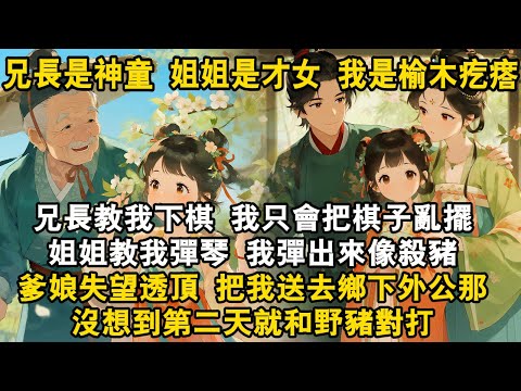 兄長是神童，姐姐是才女，我是榆木疙瘩。兄長教我下棋，我只會把棋子亂擺，姐姐教我彈琴，我彈出來像殺豬，爹娘失望透頂，把我送去鄉下外公那，沒想到第二天就和野豬對打#古言 #大女主 #爽文 #打脸 #逆袭