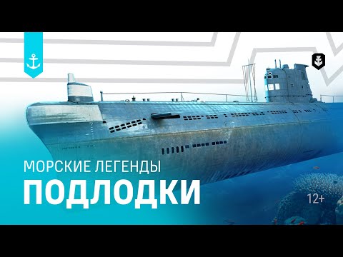 Подводные лодки. Все серии подряд | Морские легенды