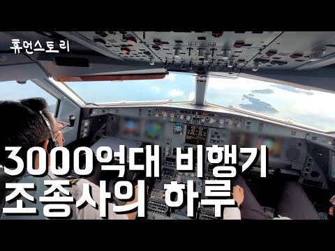 A Day in the Life of a Captain Flying a Multi-Million Dollar Airliner [T'way Air]