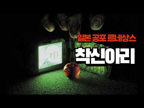 '착신아리' 리뷰 l 받으면 얄짤없이 사망 ^^