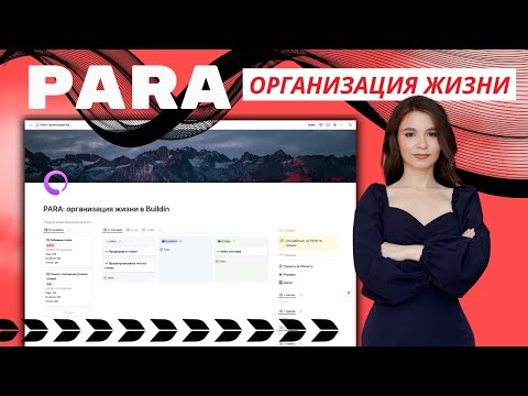PARA: шаблон для организации жизни в Buildin