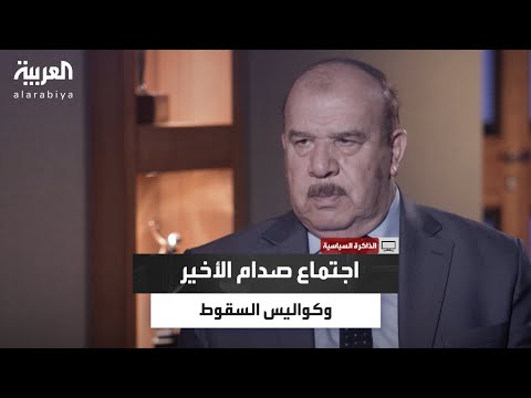 الذاكرة السياسية| الدوري يروي كواليس اجتماع صدام الأخير ومعاناته 9 سنوات في المعتقل قبل سقوط النظام