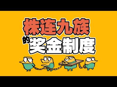 株连九族的奖金制度 双标狗学校的神操作