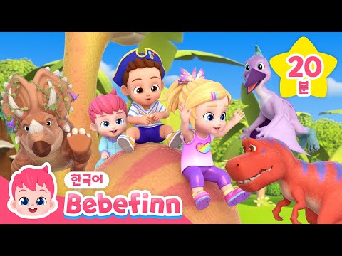 크앙! 공룡이다! | 공룡 손가락 놀이, 공룡 따라 해 봐요 | 베베핀 어린이 공룡 동요 | 베베핀 Bebefinn - 키즈 인기 동요