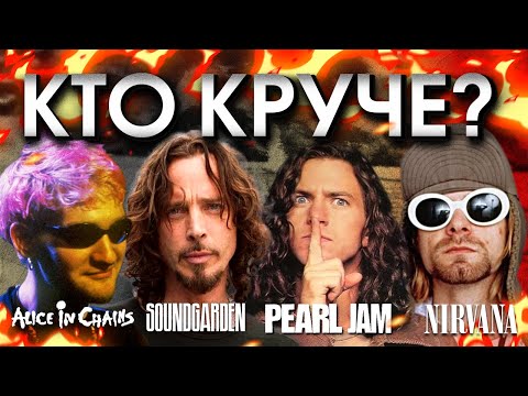 Большая четвёрка гранжа! Кто в ней главный?