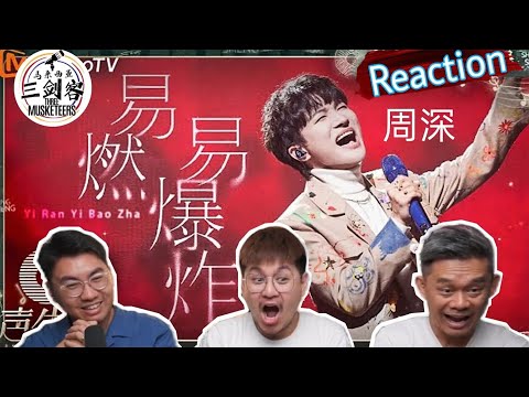周深Zhou Shen《易燃易爆炸》震碎三剑客全程赞叹不止！回到最初看周深的震撼场面！||3Musketeers Reaction马来西亚三剑客［REACTION］[ENG.SUB.]