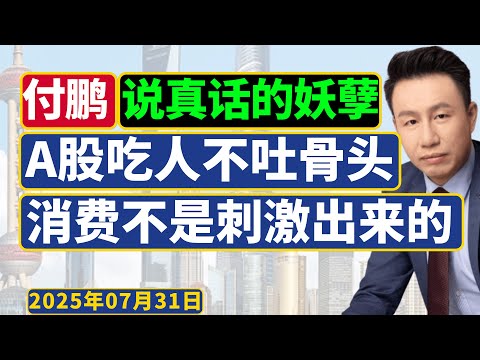 付鹏敢言：年轻人小心自己的钱包，A股吃人不吐骨头！