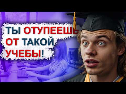 Как в ВУЗах убивают желание учиться. Нужно ли высшее образование программисту?