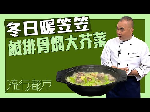 流行都市｜冬日暖笠笠 鹹排骨燜大芥菜｜許美德