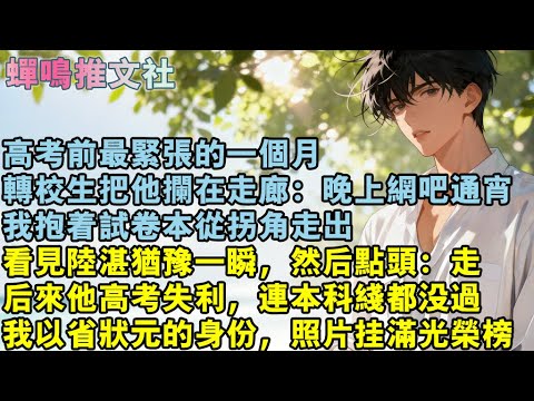 高考前最緊張的一個月，轉校生把他攔在走廊：晚上網吧通宵去？我抱著試卷本從拐角走出，看見陸湛猶豫一瞬，然後點頭：走。後來他高考失利，連本科線都沒過。我以省狀元的身份，照片掛滿光榮榜#校園 #愛情 #小說