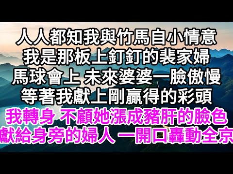 人人都知我與竹馬自小情意，我是那板上釘釘的裴家婦，馬球會上，未來婆婆一臉傲慢，等著我獻上剛贏得的彩頭，我轉身，不顧她漲成豬肝的臉色，獻給了身旁的婦人 一開口轟動全京 【美好人生】