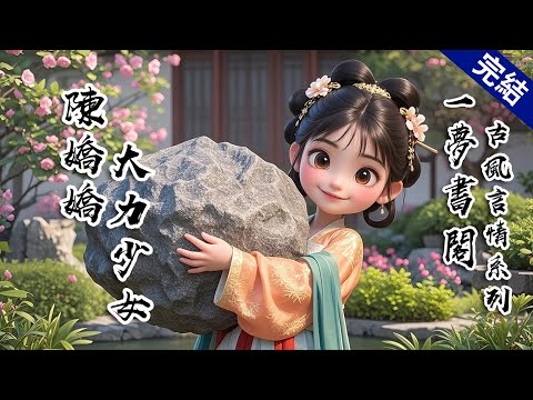 【完結文】我天生神力，無人敢娶。他又賭又嫖，無人敢嫁，還天天拿我當賭注，說誰輸了就娶我。扳手腕的賭局他輸了，誰知他死纏爛打要娶我。成婚後，他逢人便哭兮兮：我媳婦兒神力蓋世，我真是倍兒有面子！