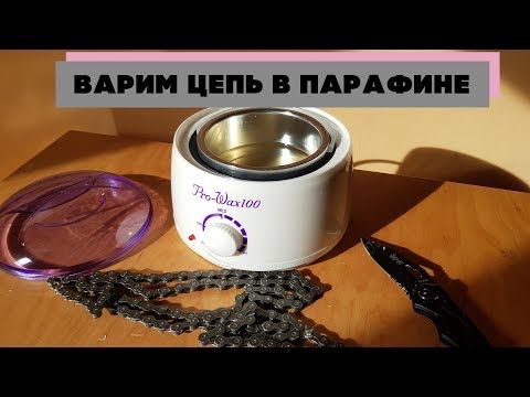 Варим цепь в парафине