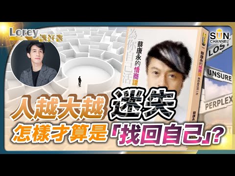 人越大越迷失！怎樣才算是「找回自己」？2025逆境必備雞湯！提升情商，重拾當年的自己！丨#193  好書推介《為你自己活一次》｜Lorey讀好書_20250103