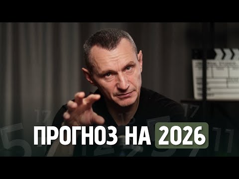 "Everything Will Be Reset": What Does 2026 Have in Store for Us? // Alexey Kapustin