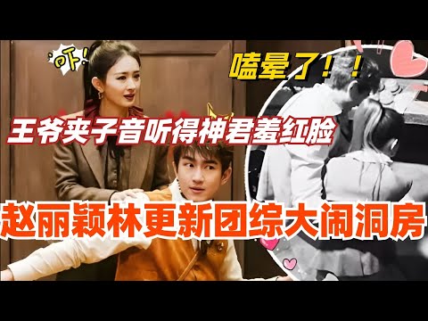 嗑晕了！赵丽颖林更新与凤行团综大闹洞房！赵丽颖夹子音听得林更新羞红脸？综艺 | 娱乐 | 楚乔传 | cdrama | thelegendofshenli | 推市营业中