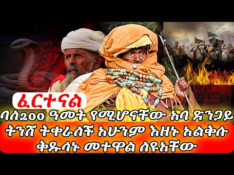 ይቀራል አልቅሱ ።ስውራኑ ወተዋል ለዩዋቸው ! የዕድሜ ባለፀጋው መናኝ አባድንጋይ ተናገሩ