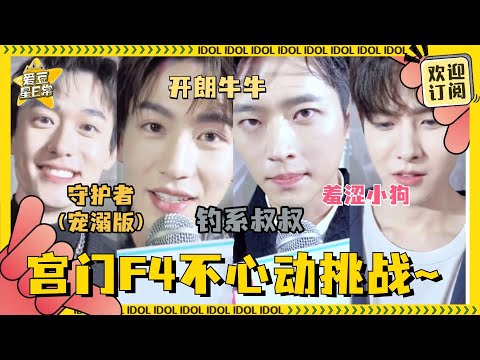 [Multi Sub]第一视角的宫门F4叫姐姐来啦！更有远徵弟弟爆料！片场常常和浅浅争风吃醋？#云之羽 #虞书欣 #张凌赫 #田嘉瑞