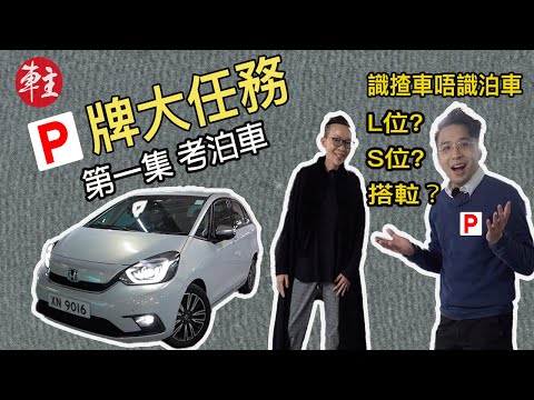 【P牌大任務】新牌仔挑戰L位S位泊車 + 第一次試停車場升降機 | C姐同你 #C家補鐘 | Honda Jazz e:HEV