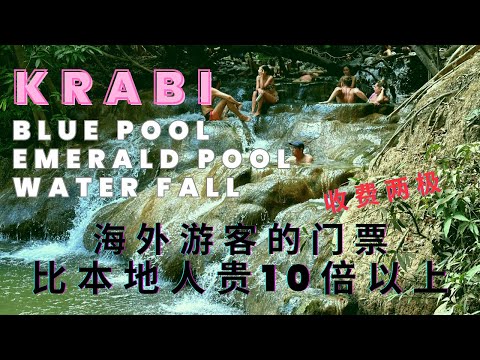 蓝池，翡翠池，温泉瀑布，这些在Krabi 的天然景点值得去吗？海外游客的入场门票比本地人贵至少10倍？Emerald pool, Blue pool, Hot spring @ Krabi