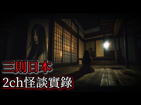 日本怪談｜三則日本2ch怪談實錄｜怪談｜恐怖故事｜鬼故事｜靈異實錄｜靈異故事｜都市傳說｜真實靈異｜2ch靈異故事｜詭異經歷