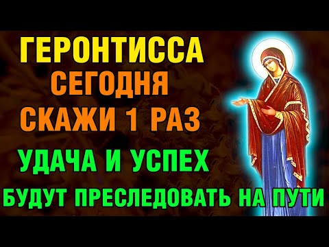 СКАЖИ 1 РАЗ! УДАЧА И УСПЕХ НА ВЕСЬ ГОД! Акафист Богородице Геронтисса. Православие