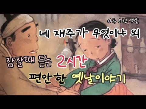 🌙잠잘때 듣는 편안한 옛날이야기 모음/ 네 재주가 무엇이냐 외 / 민담/전래동화/잠자리동화/오디오북