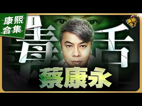 【#ㄎㄧㄤ精彩 1917】蔡康永的超辛辣"毒舌"!《I》