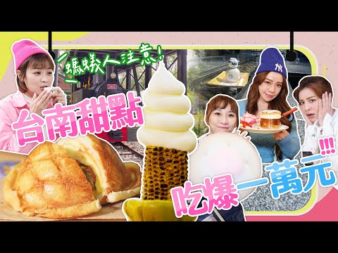 【大胃王來了】螞蟻人注意！台南甜點吃爆一萬元！｜台南甜點大軍VS.大胃女王深不見底的甜點胃｜大胃王來了!吃遍台灣#4-2/20230326