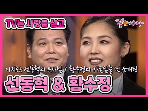 [TV는 사랑을 싣고] 174회 | 황수정 선동혁 KBS 1997.11.14. 방송