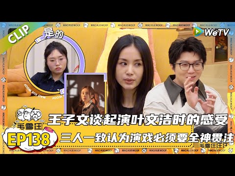 【2025秋CLIP】EP138：王子文姐谈演叶文洁时的感受，直言会代入叶文洁的精神内核，大方分享演戏小技巧：把镜头当做屏幕外的观众！|《毛雪汪2025年秋》 #综艺 #毛雪汪#李雪琴#毛不易#王子文