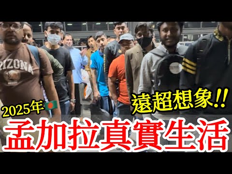 孟加拉真實平民生活實拍，超出想像😱😱【孟加拉旅遊】孟加拉自由行・達卡老城市場・孟加拉街頭路邊攤美食・布里甘加河・亞洲最髒亂的首都・2025年最新孟加拉旅行・孟加拉國達卡地鐵・富人區・貧民窟・孟加拉夜市