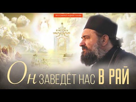 Будь твёрд и мужествен! Протоиерей Андрей Ткачёв