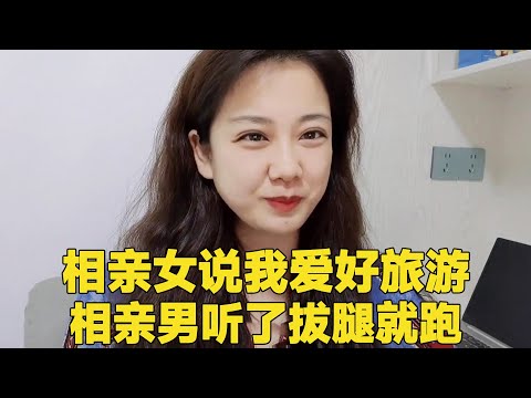 The blind date woman said that she likes traveling, and the blind date man ran as soon as he heard