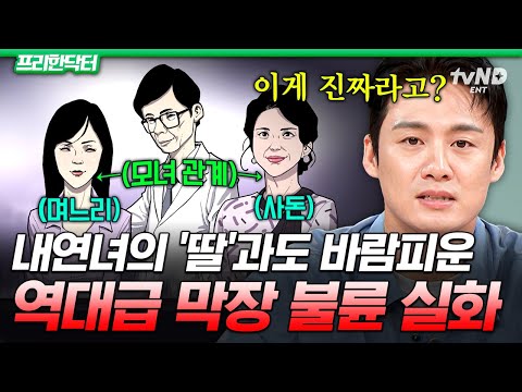 [#프리한닥터] 둘째 며느리가 낳은 시아버지의 아들..?😨 뇌 정지 오는 역대급 막장 불륜 실화;;