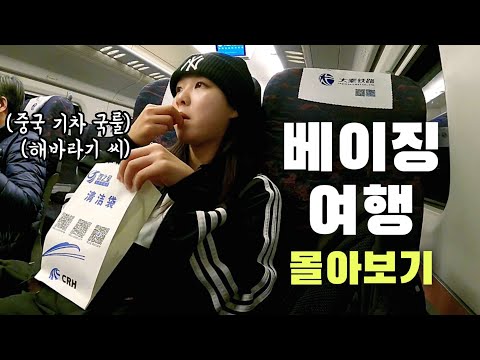 중국에서 현지인처럼 여행하기 🇨🇳 중국 신혼집에서 자고, 나 홀로 기차 타고, 토끼 머리도 먹고(?)