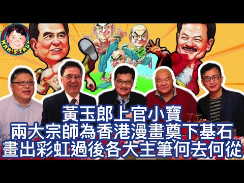 EP67  【字幕】黃玉郎，上官小寶兩大宗師為港漫奠定基石，畫出彩虹後各大漫畫家何去何從? 御林軍加三大弟子人人有景，馬仔富貴是否忘本?今日回顧難免讓人想起當年 !