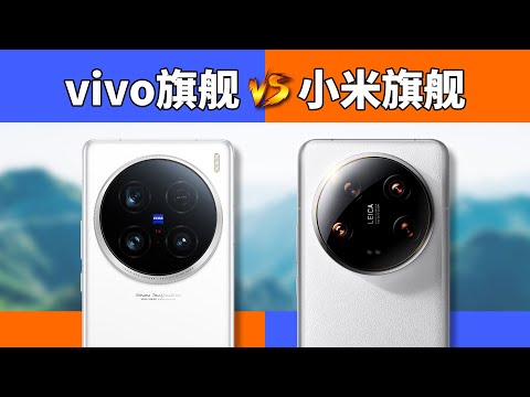 国产顶端的对决!vivo X100 Ultra对比小米14 Ultra