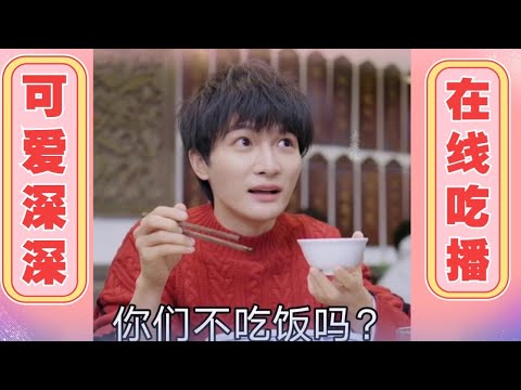 周深快乐吃播合集！深深吃饭也太香了吧【综艺风向标】