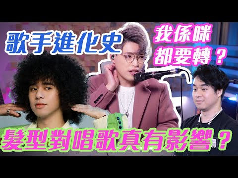 歌手進化史 EP7 - 曾比特爆炸頭以外你不知道的變化 | 唱歌最重要的技巧 | 學唱歌 | Calvin歌唱小教室｜歌唱老師