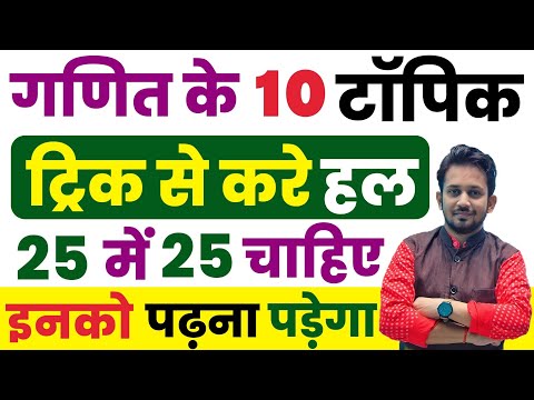 गणित के 10 प्रमुख टॉपिक !! जिनको Trick से पढ़कर 25 में 25 Score किसी भी परीक्षा में ला सकेगे