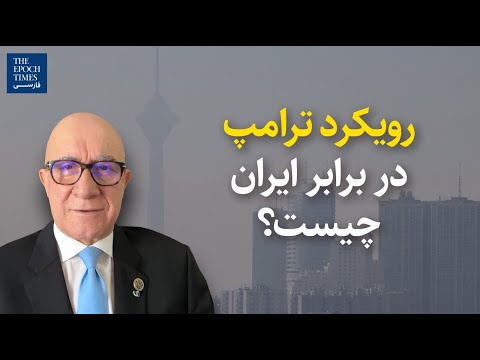 رویکرد ترامپ در برابر ایران چیست؟ | گفت‌و‌گو با بیژن کیان