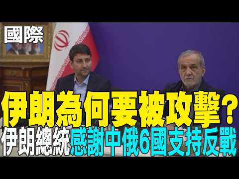 [Daily Must-Read] "Why is Iran being attacked?" Iranian President thanks China, Russia, and six o...