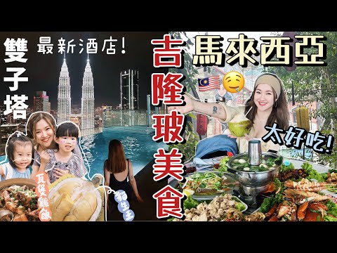 ◤🇲🇾吉隆坡美食太強了◢ 全家爆吃四天🔥肉骨茶🤤胡椒豬肚湯😎懷舊私房菜😍瓦煲雞飯🐔米芝蓮海鮮粉🦐鬼仔巷🥞貓山王黑刺榴槤🔥最新雙子塔景獨立泳池房😍吉膽島海上環島遊☀️Suenn Wong FT.EGL